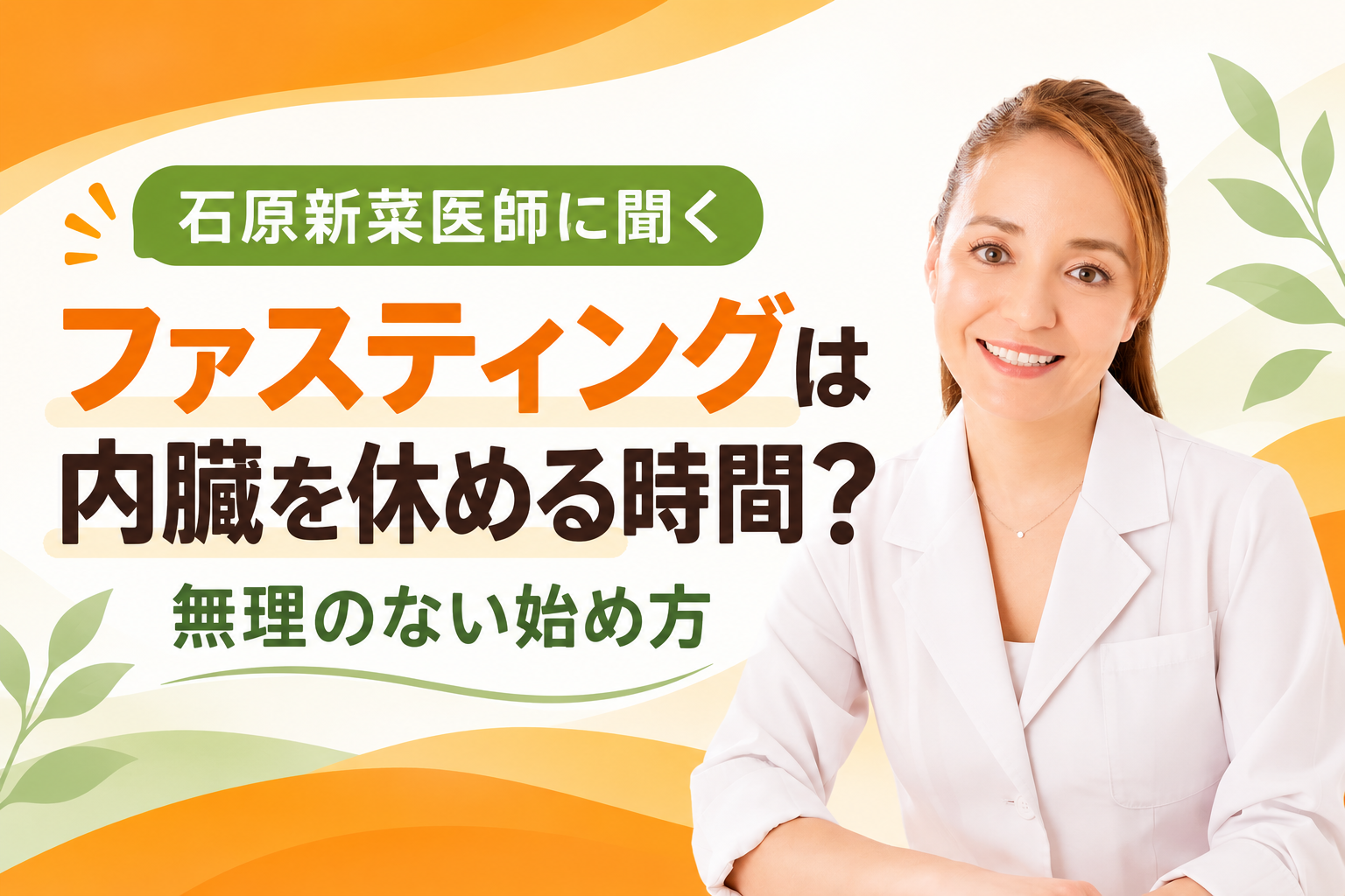 石原新菜医師に聞くファスティングは内臓を休める時間？